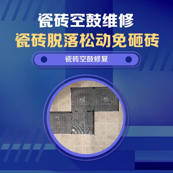 孟连瓷砖空鼓维修公司分享卫生间墙面瓷砖空鼓面积较大时，如何进行注浆修补？