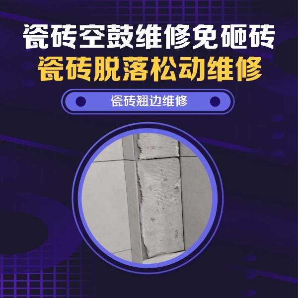 孟连瓷砖空鼓维修公司分享主卧的瓷砖空鼓维修方法