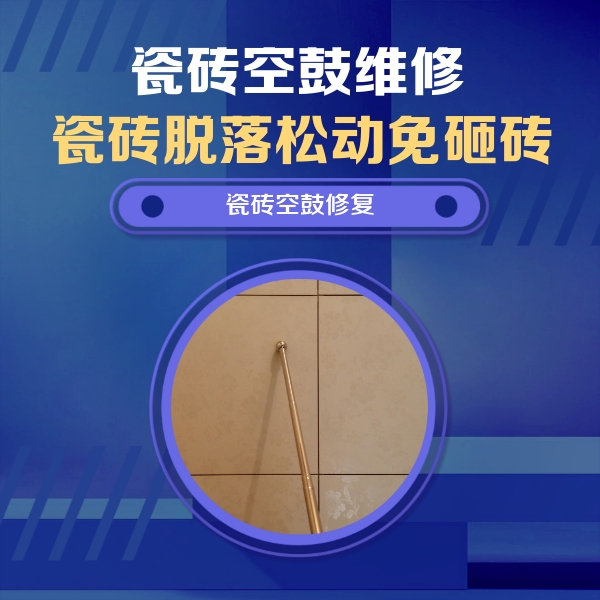 孟连瓷砖空鼓维修公司分享如何判断瓷砖空鼓的面积？