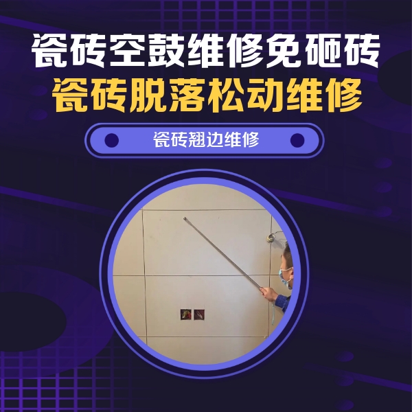 孟连瓷砖空鼓维修公司分享瓷砖空鼓面积较大时，除了注浆修补还有哪些维修方法？