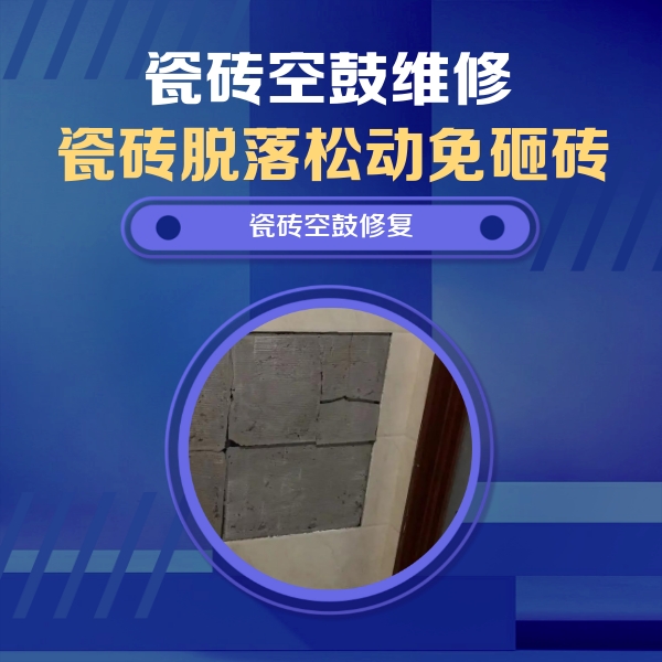 孟连瓷砖空鼓维修公司分享砖缝注浆修补空鼓的注意事项有哪些？