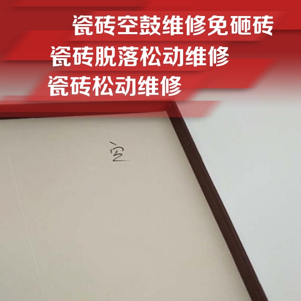 孟连瓷砖空鼓维修公司分享卫生间墙面瓷砖空鼓