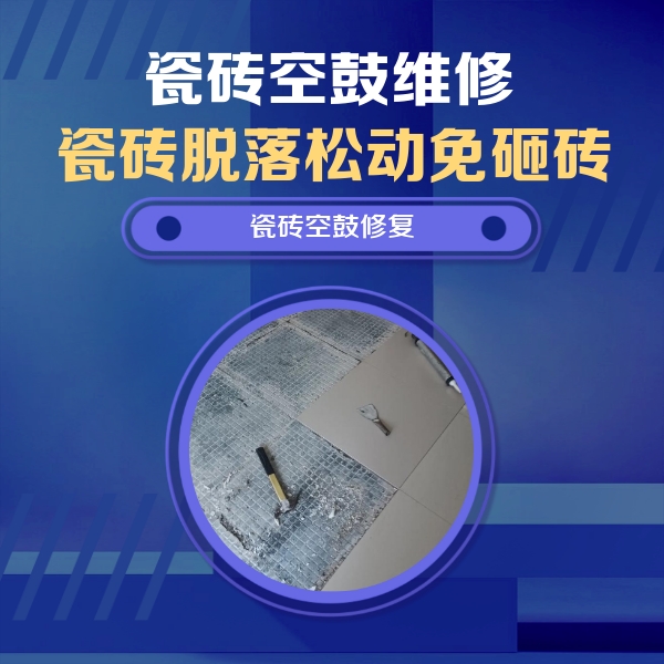 孟连瓷砖空鼓维修公司分享瓷砖松动维修的方法