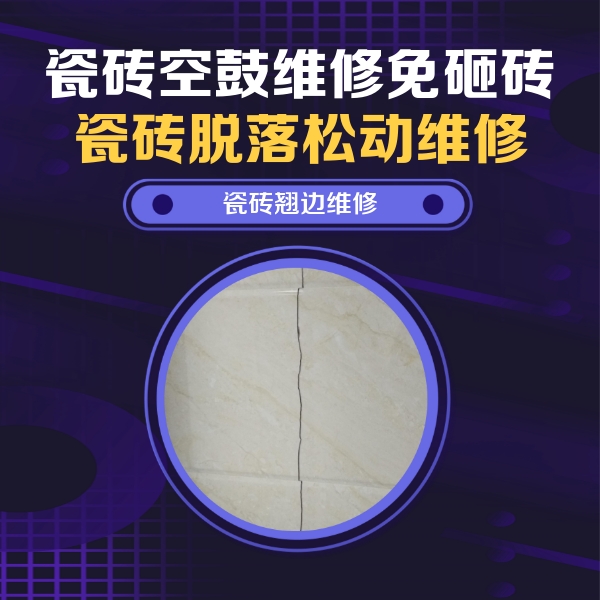 孟连瓷砖空鼓维修公司分享砖缝注浆修补空鼓的具体操作步骤是什么
