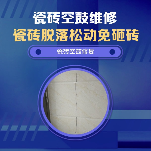 孟连瓷砖空鼓维修公司分享瓷砖空鼓面积较大时，除了注浆修补还有哪些维修方法？